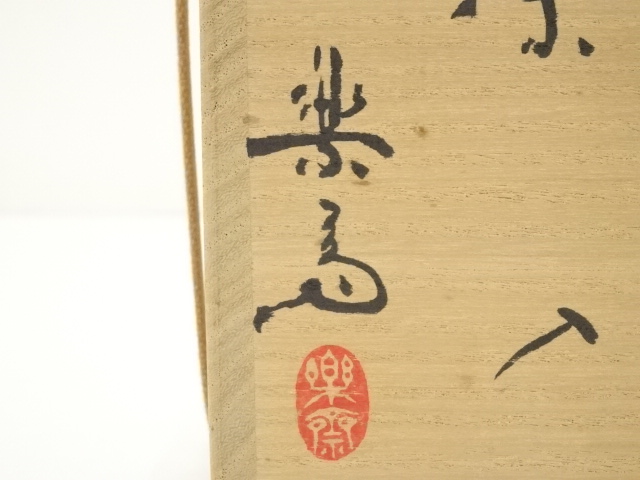 道具 ] - 道具 信楽焼 高橋楽斎造 茶入（共箱）□z | ネットショップ圭